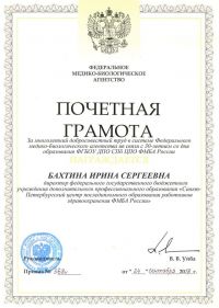 Почетная грамота ФМБА России