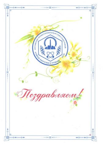 Поздравление от РПРАЭП, 1 часть