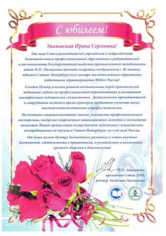 Поздравление от Союза руководителей учреждений и подразделений ДПО