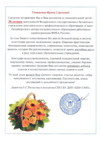 Поздравление от СПб ГБУ ДПО ЦПО СМП