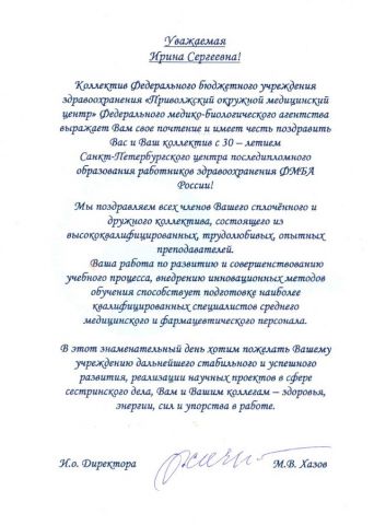 Поздравление от ФБУЗ Приволжский ОМЦ ФМБА России