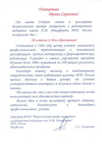 Поздравление от ФГБУ Всероссийский центр экстренной и радиационной медицины им. А.М. Никифрова, ч. 3