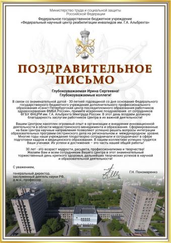 Поздравление от ФГБУ Федеральный научный центр реабилитации инвалидов им. Г.А. Альбрехта