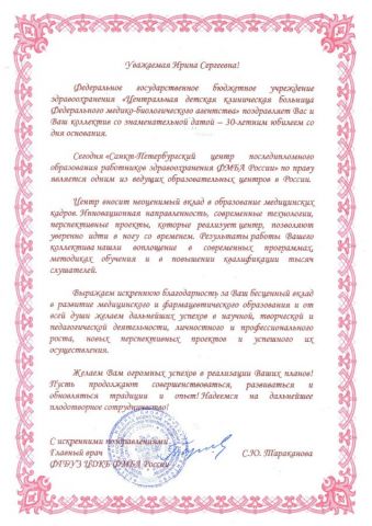Поздравление от ФГБУЗ ЦДКБ ФМБА России