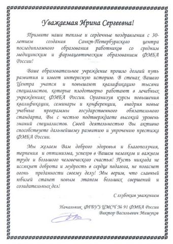 Поздравление от ФГБУЗ ЦМСЧ № 91 ФМБА России