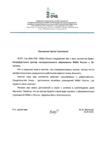 Поздравление от ФГУП Гос. научно-исследов. институт особо чистых биопрепаратов ФМБА России