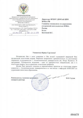 Поздравление от ФГФОУ ВО СПбПУ Петра Великого