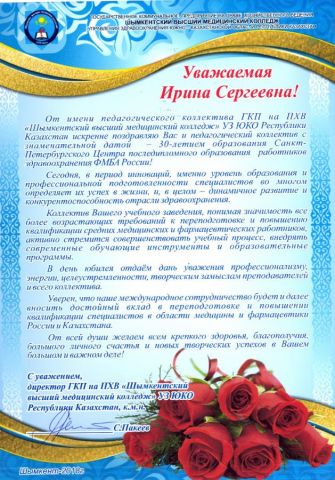 Поздравление от Шымкентского высшего мед.колледжа Республики Казахстан, ч. 2