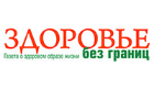 Здоровье без границ